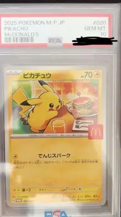 ピカチュウ マクドナルド プロモ psa10