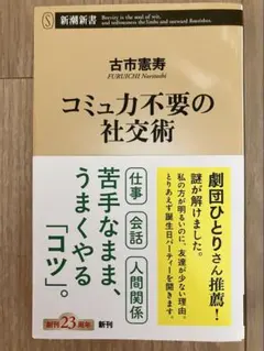 即購入可　コミュ力不要の社交術　古市 憲寿