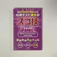 最短10時間で9割とれる 共通テスト漢文のスゴ技