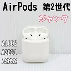 AirPods 第2世代 ジャンク扱い
