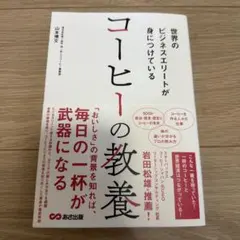 世界のビジネスエリートが身につけている コーヒーの教養