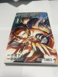 呪術廻戦 1巻 モジュロ　ジャンプコミックス 芥見下々