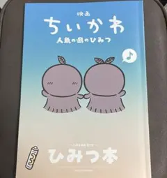 映画ちいかわ 人魚の島のひみつ 入場者特典 第5弾 ひみつ本