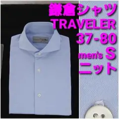 鎌倉シャツ TRAVELER ニットシャツ 37-80 メンズS 水色無地