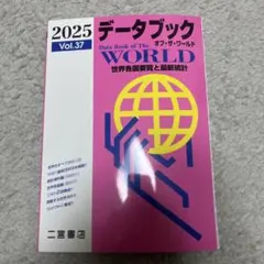 データブック オブ・ザ・ワールド Vol.37 2025年版