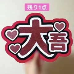 即購入OK❤︎髙橋藍 高橋藍 応援ボード うちわ文字 - メルカリ