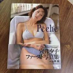 レア·美品【初版】 穴井夕子 写真集『Peche』 Yahoo!オークション - 穴井夕子 写真集 Peche 【初版】