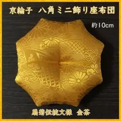 京綸子扇菊伝統文様 薄桃✤八角ミニ飾り座布団 約7cm 置物 - メルカリ