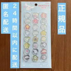 た*※様 【正規品】おはじきふうシール　シナモロール　サンリオ