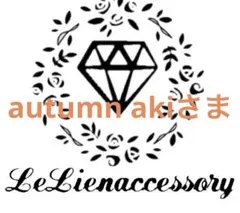 ♡autumn akiさま専用♡