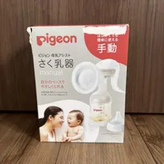 pigeon 手動母乳搾乳器