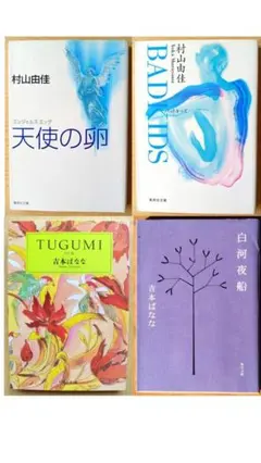 무라야마 유카 “천사의 달걀” “BAD KIDS」＆요시모토바나「TUGUMI」「시라카와 야선」