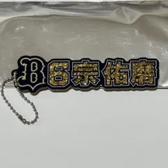 オリックス 宗佑磨 ネームラメアクリルキーホルダー