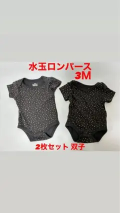 水玉ロンパース ドット プリント 3M 2枚セット 双子 60 半袖 ロンパース