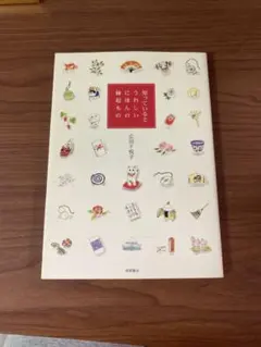 知っているとうれしい 懐かしいもの　広田千悦子