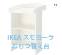 IKEA オムツ替え台　スモヨーラ　美品 SMÅGÖRA スモヨーラ おむつ替え台/本棚, ホワイト - IKEA