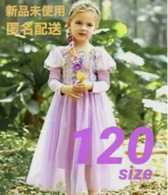 ラプンツェル風　プリンセス　長袖　ドレス　なりきり　仮装　コスチューム　120