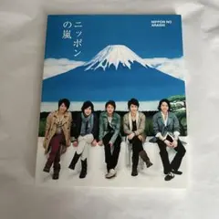貴重】 嵐 書籍「ニッポンの嵐」 寄贈図書 旅の記録 ふるさと - メルカリ