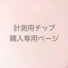 送料無料☆計測用チップ