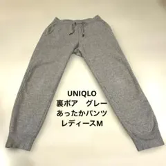 ユニクロ　ボアスウェットパンツ　レディース　Ｍサイズ　グレー　裏起毛　あったか