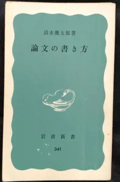 論文の書き方 清水義太郎著 岩波新書