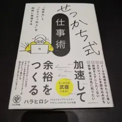 【新品未読】せっかち式仕事術　定価1500円(税抜き)