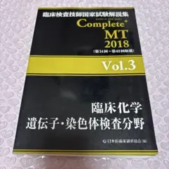 臨床検査技師国家試験解説集 Complete+MT 2018 Vol.3 臨床…