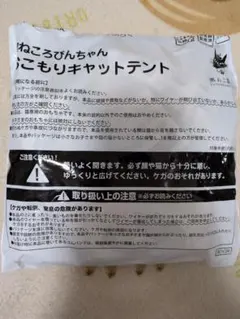Benesse ねこのきもち ねころびんちゃん おこもりキャットテントのサムネイル