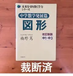 【裁断済】中学数学発展篇　図形　改訂新版 (未来を切り開く学力シリーズ)