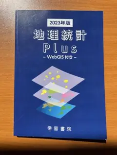 新地理、統計要覧、新地理資料　3冊セット　平成元年　当時物 送料無料】高校地理関連 4冊セット✨️ - メルカリ