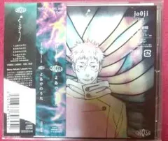 jo0ji よあけのうた 初回仕様 通常盤 CD 新品未開封 虎杖悠仁 - メルカリ