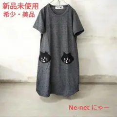 【新品未使用・美品】Ne-net　NYA　にゃー　ワンピース　M　T-シャツ