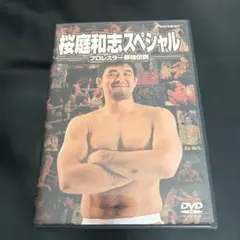 2026年最新】桜庭和志スペシャル プロレスラー最強伝説の人気アイテム