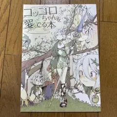 ♢ コッコロちゃんを愛でる本 プリンセスコネクト 漫画 本 ②
