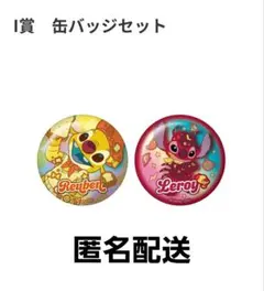 ハッピーくじ　スティッチ　缶バッジ　ルーベン　リロイ