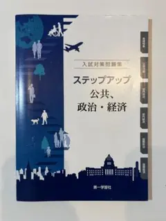 ステップアップ 公共、政治・経済 答え付き