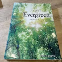 総合英語evergreen