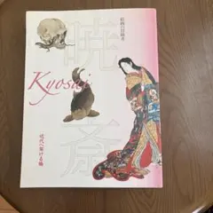 2026年最新】河鍋暁斎の人気アイテム - メルカリ