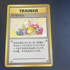 旧裏 ポケモンカード フジろうじん 第3弾拡張パック「化石の秘密」③