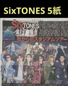 ⑥3/30 SixTONES 横浜アリーナ　スポーツ新聞記事5紙まとめ売りセット