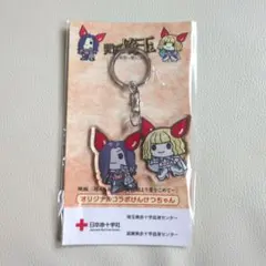 【新品】翔んで埼玉 琵琶湖より愛をこめて アクリルキーホルダー 献血