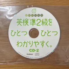 英検準2級をひとつひとつわかりやすく。 CD-2のサムネイル