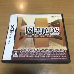 ニンテンドーDSソフト 図書館DS 名作&推理&怪談&文学