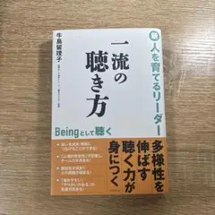 一流の聴き方 牛島理恵子