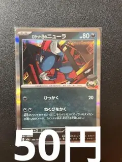 2026年最新】ポケモンカード r団のニューラの人気アイテム - メルカリ