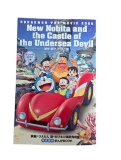 ドラえもん新のび太の海底鬼岩城 デジタルふろくつき！