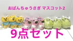 おぱんちゅうさぎ マスコット2 まとめ売り