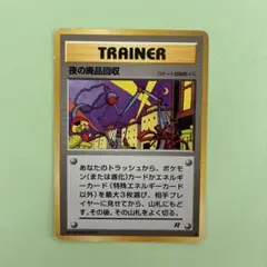 旧裏 夜の廃品回収 ● 第4弾拡張パック ロケット団