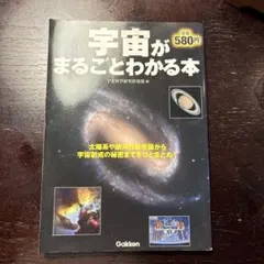 宇宙がまるごとわかる本