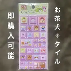 お茶犬　タイルシール